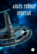 читать Орбитал