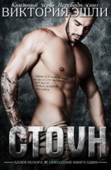 читать Стоун