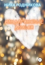 читать Мандариновые дольки
