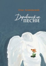 читать Деревенские песни