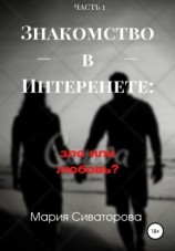 читать Знакомства в Интернете: зло или любовь? Часть 1