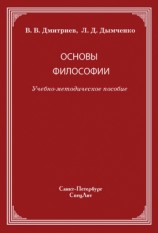 читать Основы философии