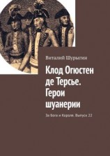 читать Клод Огюстен де Терсье. Герои шуанерии. За Бога и Короля. Выпуск 22