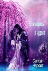 читать Если веришь в чудеса