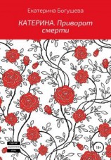 читать Катерина. Приворот смерти