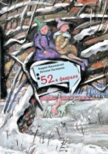 читать 52-е февраля