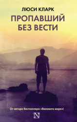 читать Пропавший без вести