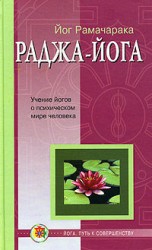 читать Раджа йога