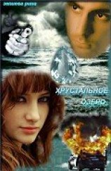 читать Хрустальное озеро