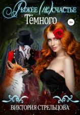читать Рыжее (не)счастье Темного