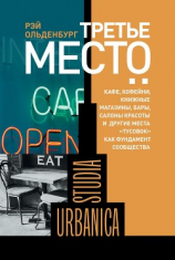 читать Третье место. Кафе, кофейни, книжные магазины, бары, салоны красоты и другие места «тусовок» как фундамент сообщества