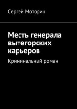 читать Месть генерала вытегорских карьеров. Криминальный роман