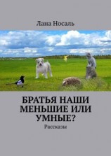 читать Братья наши меньшие или умные? Рассказы