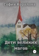 читать Дети великих магов