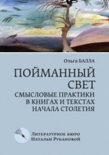 читать Пойманный свет. Смысловые практики в книгах и текстах начала столетия