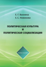 читать Политическая культура и политическая социализация