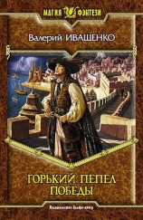 читать Горький пепел победы
