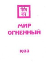 читать Мир огненный
