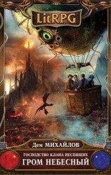 читать Гром небесный