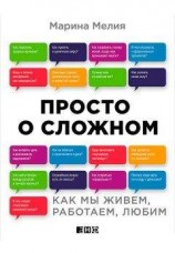 читать Просто о сложном. Как мы живем, работаем, любим