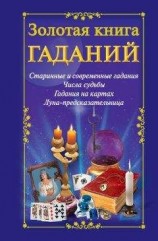 читать Золотая книга гаданий