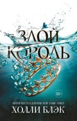 читать Злой король