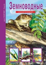 читать Земноводные