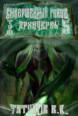 читать Совершенный геном: Архичервь [Том 5]
