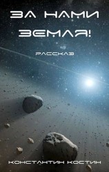 читать За нами Земля!