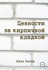 читать Ценности за кирпичной кладкой
