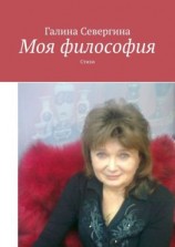 читать Моя философия. Стихи