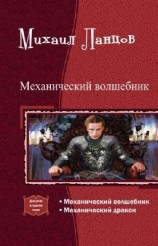 читать Механический волшебник. Дилогия