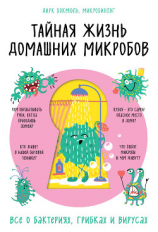 читать Тайная жизнь домашних микробов: все о бактериях, грибках и вирусах