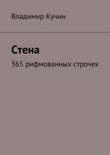 читать Стена. 365 рифмованных строчек