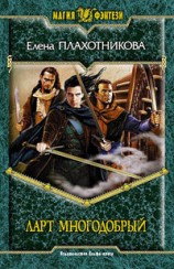 читать Ларт Многодобрый