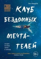 читать Клуб бездомных мечтателей