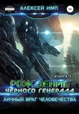 читать Личный враг человечества. Книга 1. Рождение Черного генерала