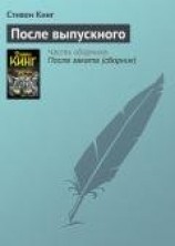 читать После выпускного