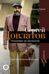 читать Сергей Довлатов. Остановка на местности. Опыт концептуальной биографии
