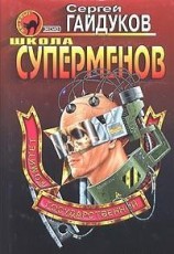 читать Школа суперменов