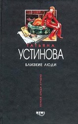 читать Близкие люди