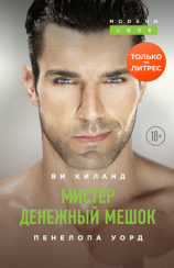 читать Мистер Денежный Мешок