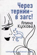 читать Через тернии - в загс!