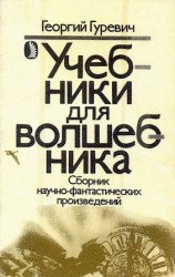 читать Учебники для волшебника