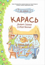 читать Карась