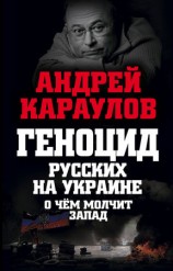 читать Геноцид русских на Украине. О чем молчит Запад