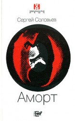 читать Аморт