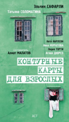 читать Контурные карты для взрослых (сборник)