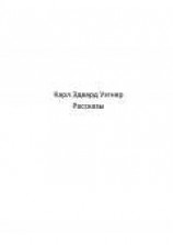 читать Кейн (рассказы) (ЛП)