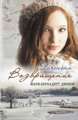 читать Мари-Бернадетт Дюпюи: Возвращение